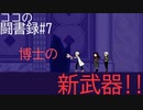 【実況】ロックに生きる少年少女#7【ココの闘書録】
