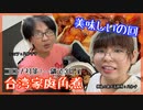 【お母さんの味】台湾角煮｜自粛だから角煮作ろう！