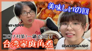 【お母さんの味】台湾角煮｜自粛だから角煮作ろう！