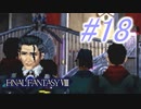 【FF8】よく泣く人のFF8初見実況☆パート18