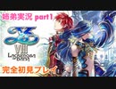 □■イースVIIIを初見実況プレイ part1【姉弟実況】