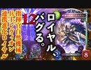 【新カード悲報】〝ガルヴァン〟が強すぎてロイヤル、バグる。〝指揮官自然機械兵士レヴィオン連携進化ヤサイマシマシカラメマシアブラスクナメニンニクロイヤル〟【 Shadowverse シャドウバース 】