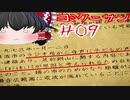【ゆっくり実況】ヨミクニサン　09（??編）