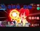 【テイルズオブザレイズ　TALES OF THE RAYS　実況】【サレ攻略戦　嗜虐の嵐　前編】サレの心の闇♯401