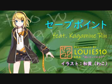 【鏡音リン】セーブポイント