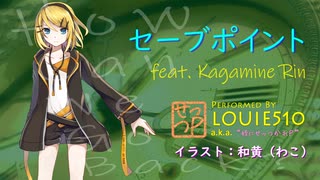 【鏡音リン】セーブポイント