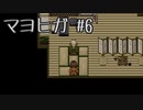 【ホラゲ実況】ポケモン実況界のビビりがマヨヒガをやるとこうなる #6