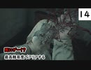 死にゲーじゃないけど死にゲーなバイオ８実況プレイpart14
