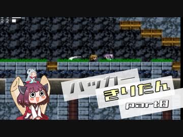 【hack9】ハッカーきりたん part8【東北きりたん＆イタコ実況】