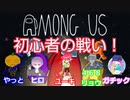 【アモングアス（AMONG　US）】「初心者がプレイするとこんな感じだよ」