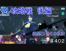 【テイルズオブザレイズ　TALES OF THE RAYS　実況】【サレ攻略戦　嗜虐の嵐　後編】絶望という名の救済♯402