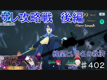 【テイルズオブザレイズ　TALES OF THE RAYS　実況】【サレ攻略戦　嗜虐の嵐　後編】絶望という名の救済♯402