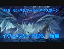 【dead end】モンスターハンターワールド：アイスボーン 実況プレイ【18匹目後編】