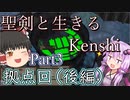 【Kenshi】聖剣と生きるKenshi Part3 ~Season2~【ゆっくり/ボイロ実況】