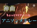 【私的神曲】ちょっとマイナー？なアニソンメドレー ！！【50曲】【作業用BGM】【アニソン】A Little  Minor  Anime  Song  Medley.