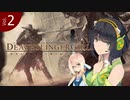 【DbD】デススリンガー・ガール vol.2【VOICEROID実況プレイ】