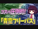 【鉄道豆知識】徹底解説！安くて便利な「青空フリーパス」！！ #45