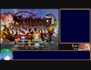 【RTA】シャイニング・ウィズダム any% 1:23:41 part1/3