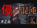 呻くゆかり侵入＃２４【VOICEROID実況】