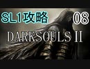 【ダークソウル2】SL1でクリアする Part8【ゆっくり実況】