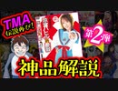 【TMA神品解説　第二弾！】伝説再び！ハヒルシリーズ実況
