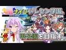 [ウマ娘ナイン]トレセン学園、甲子園を目指す。1レース目[結月ゆかり実況]