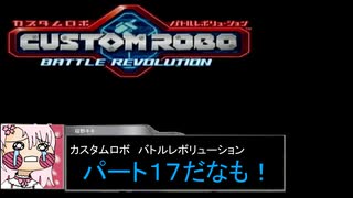 【カスタムロボ バトルレボリューション】【ボイスロイド実況】初見実況＃17