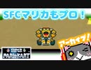 【マリオカート】たまにはレトロなマリオカートｗｗｗ【切り抜き】