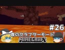 [ゆっくり実況]ヘタレが真のクラフターモードに挑戦#26[マインクラフト][Minecraft]