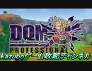 DQMJ3P#106 自然系100％ プロフェッショナル版 伝説の自然マスター