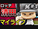 【ゆっくり実況】#1 ロッテ清田育宏のマイライフ【パワプロ2020】【マイライフ】[PS4][eBASEBALLパワフルプロ野球2020][野球] ゲーム実況 プレステ4