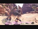 【刀剣偽実況】息抜き狩猟を始めました３【MHW：IB】
