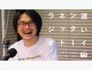 連休中にティターンズの圧政から地球圏を解放した話【遅いインターネットラジオvol.23】