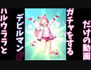 ハルウララ編～デビルマンのウマ娘ガチャ動画日記～　たまにキャシャーンを添えて
