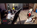 ドキドキ！密室で美女とフフフ・・・な放課後（＋男性２名は予定外）【PERSONA5 THE ROYAL】part46