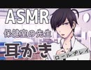 【ASMR】保健室の先生〜耳かきロールプレイ