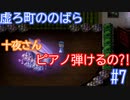 【実況】悲しい記憶に取りつかれた者たちの町【虚ろ町ののばら#7】
