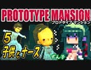 【ﾎﾗｰ】ずん子 PROTOTYPE MANSION：孤島と屋敷＃５「子供とナース」