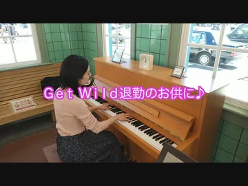 [ストリートピアノ] 歌詞有り！ 国立駅で Get Wild / TM NETWORK　弾いてみた♪street piano "CITY HUNTER ED" TM NETWORK
