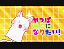 すーぱーぬこになりたい／来生夢　【歌ってみた】