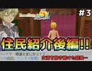 【ルーンファクトリー5】#3 住民紹介『後編』【ゆっくり実況】