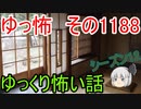 【怖い話】ゆっくり怖い話・ゆっ怖1188【ゆっくり】