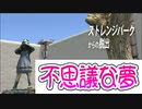 不思議な夢から脱出してみた 【ストレンジパークからの脱出】