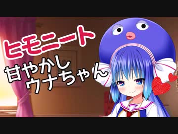 音街ウナがヒモニートを甘やかす動画【ボイロ劇場】