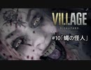 我が子を悪夢から救い出せ！：#10【バイオハザードヴィレッジ実況】