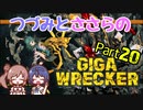 つづみとささらのギガレッカー！＃20【 GIGA WRECKER】