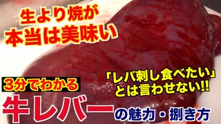 【大人気】牛レバーの魅力と捌き方