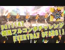 【ミリシタ実況 part147】失敗したら10連ガシャ！初見フルコンボチャレンジ！【EVERYDAY STARS!!】