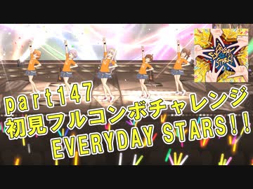 【ミリシタ実況 part147】失敗したら10連ガシャ！初見フルコンボチャレンジ！【EVERYDAY STARS!!】