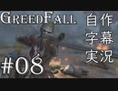 【GreedFall】英語版に日本語字幕を付けて実況プレイ Part08